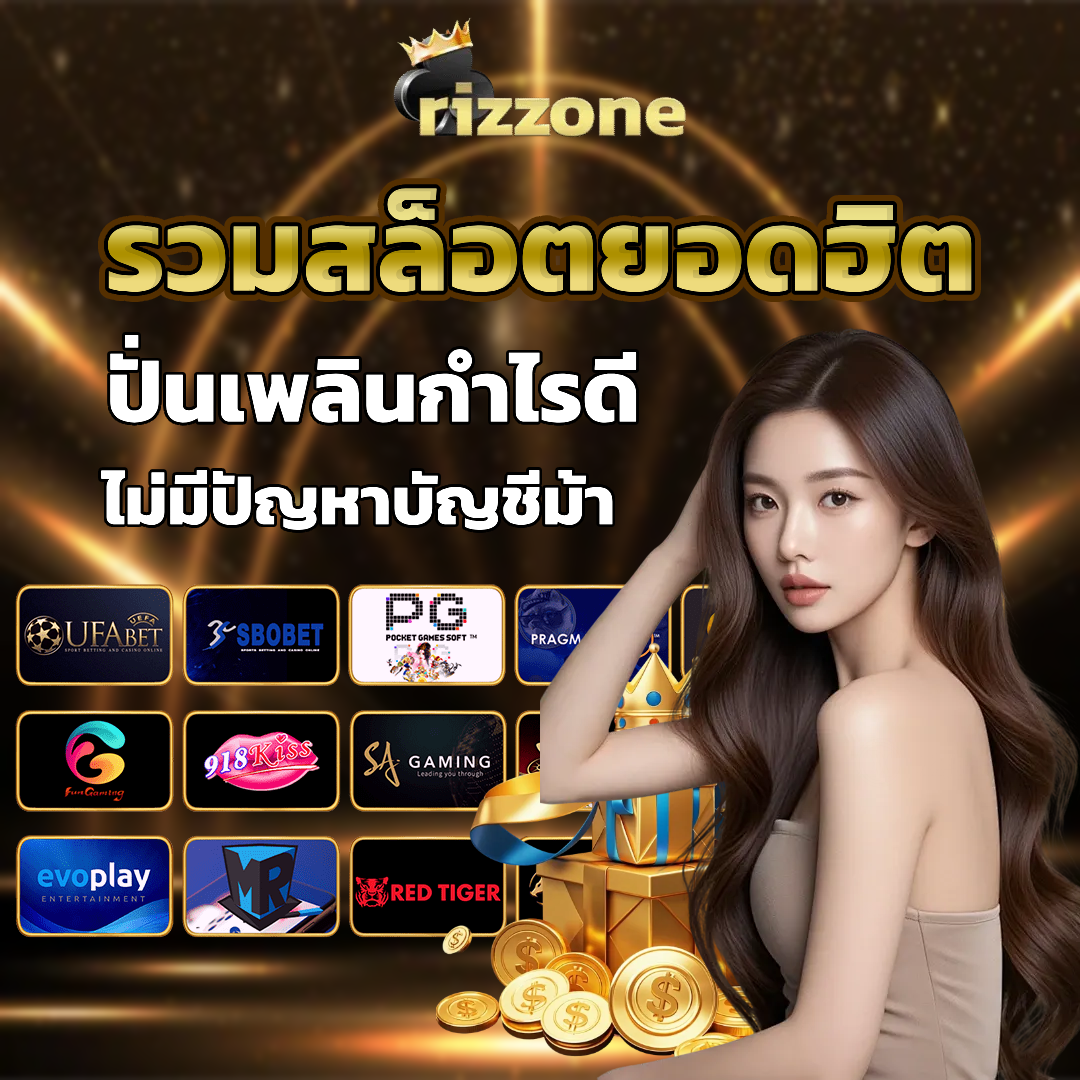 rizzone สล็อต