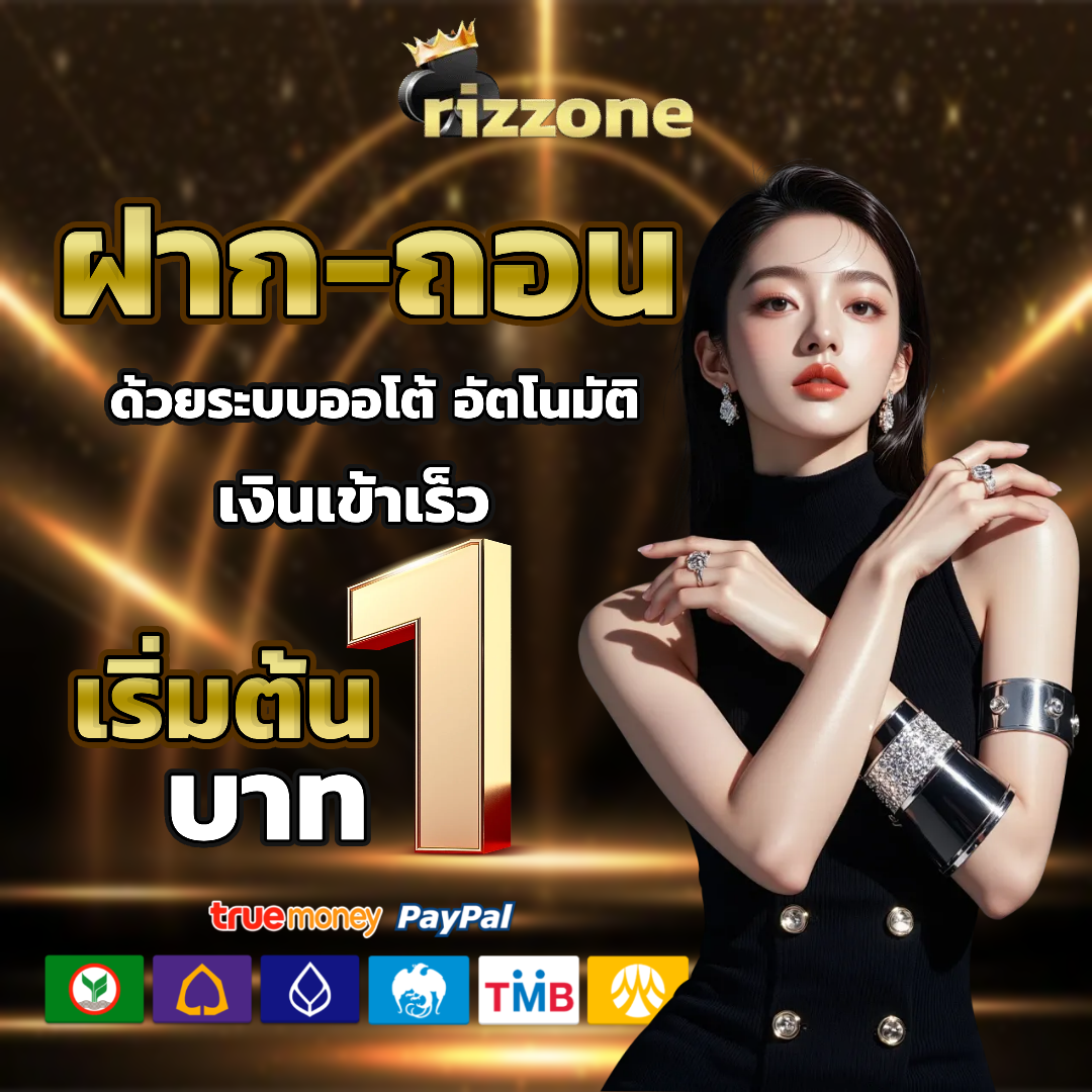 rizzone เครดิตฟรี